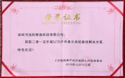 LCD户外显示系统最佳解决方案奖